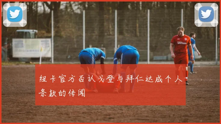 纽卡官方否认戈登与拜仁达成个人条款的传闻