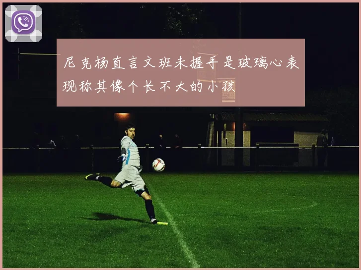 尼克杨直言文班未握手是玻璃心表现称其像个长不大的小孩
