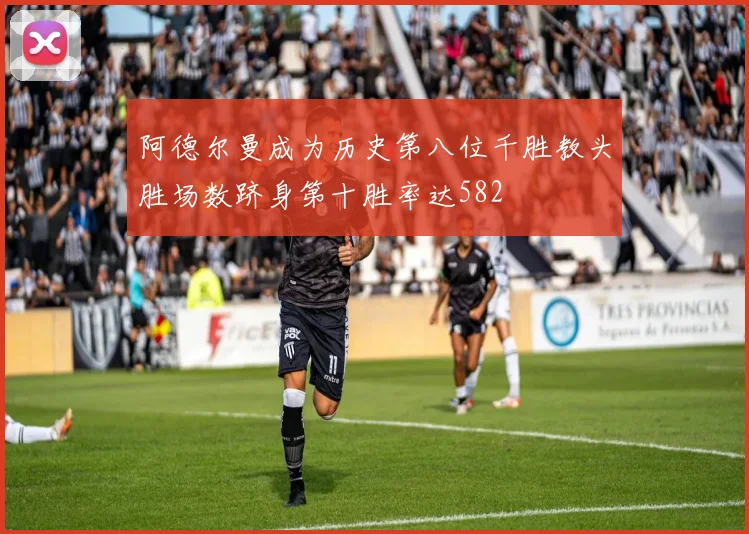 阿德尔曼成为历史第八位千胜教头胜场数跻身第十胜率达582