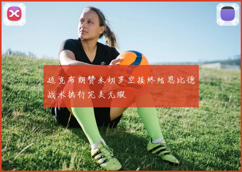 迈克布朗赞米切罗空接终结恩比德战术执行完美无瑕