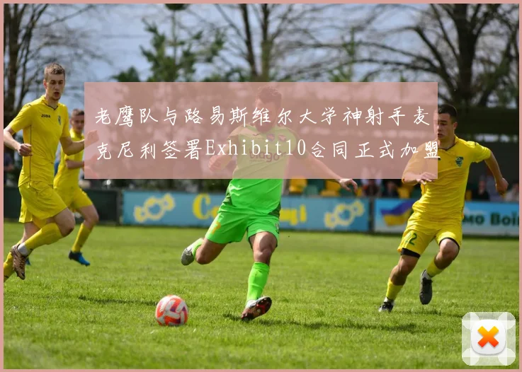 老鹰队与路易斯维尔大学神射手麦克尼利签署Exhibit10合同正式加盟