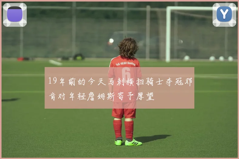 19年前的今天马刺横扫骑士夺冠邓肯对年轻詹姆斯寄予厚望