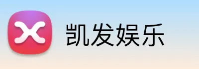 凯发娱乐 Logo