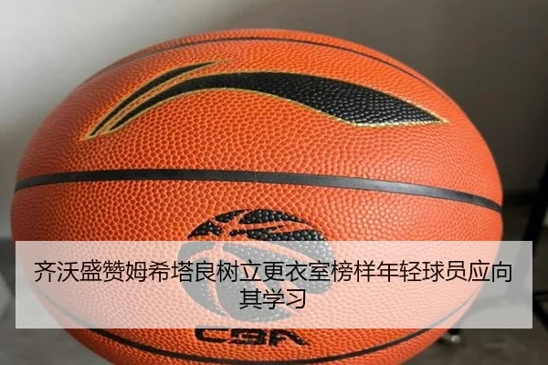 齐沃盛赞姆希塔良树立更衣室榜样年轻球员应向其学习